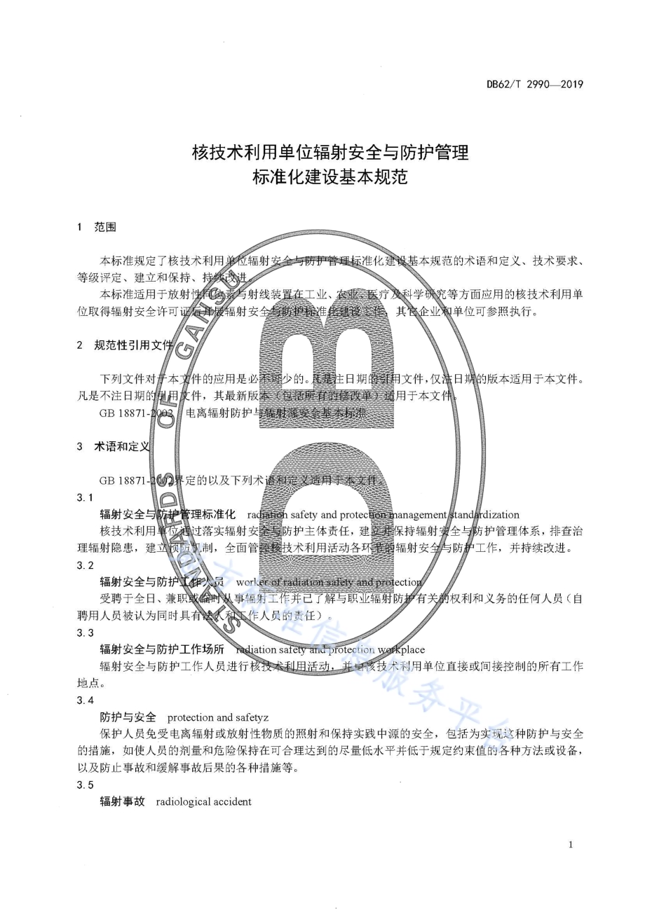 核技术利用单位辐射安全与防护管理标准化建设基本规范DB62／T 2990-2019.pdf_第5页