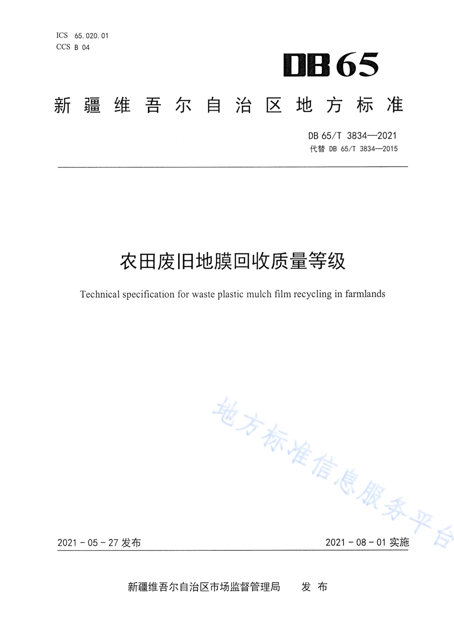 农田废旧地膜回收质量等级DB65／T 3834-2021.pdf_第1页