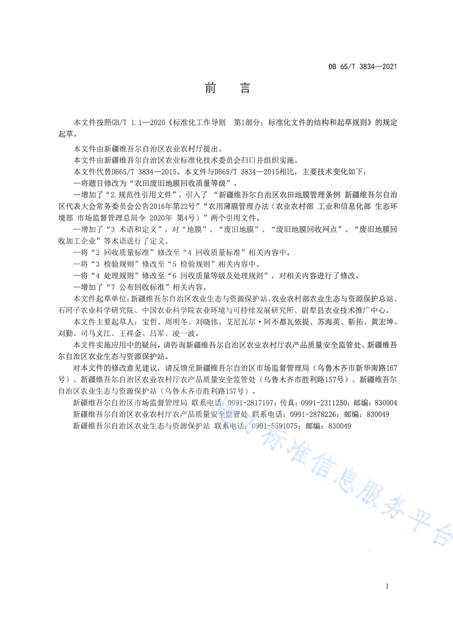 农田废旧地膜回收质量等级DB65／T 3834-2021.pdf_第3页