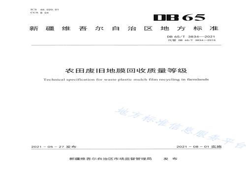农田废旧地膜回收质量等级DB65／T 3834-2021.pdf