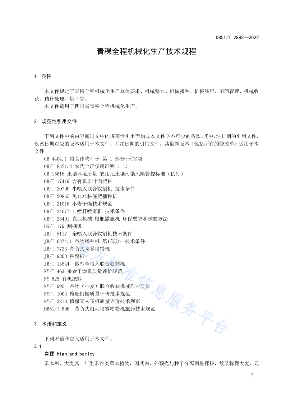 青稞全程机械化生产技术规程DB51／T 2883-2022.pdf_第4页