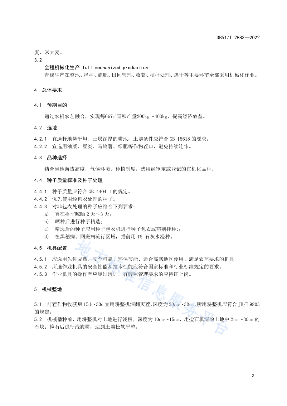青稞全程机械化生产技术规程DB51／T 2883-2022.pdf_第5页