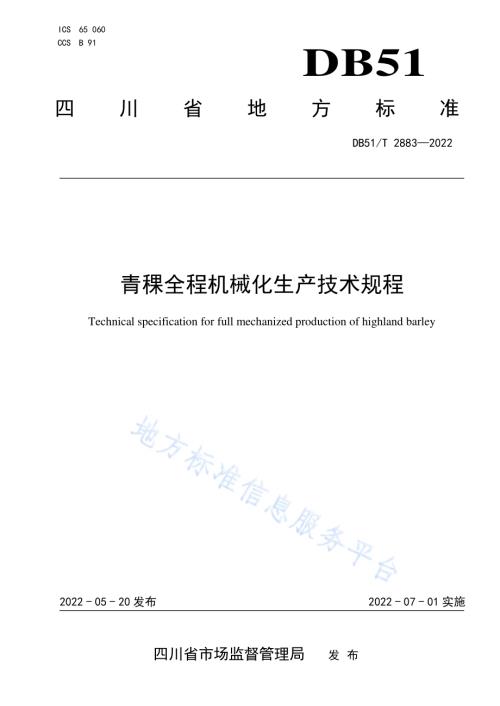 青稞全程机械化生产技术规程DB51／T 2883-2022.pdf