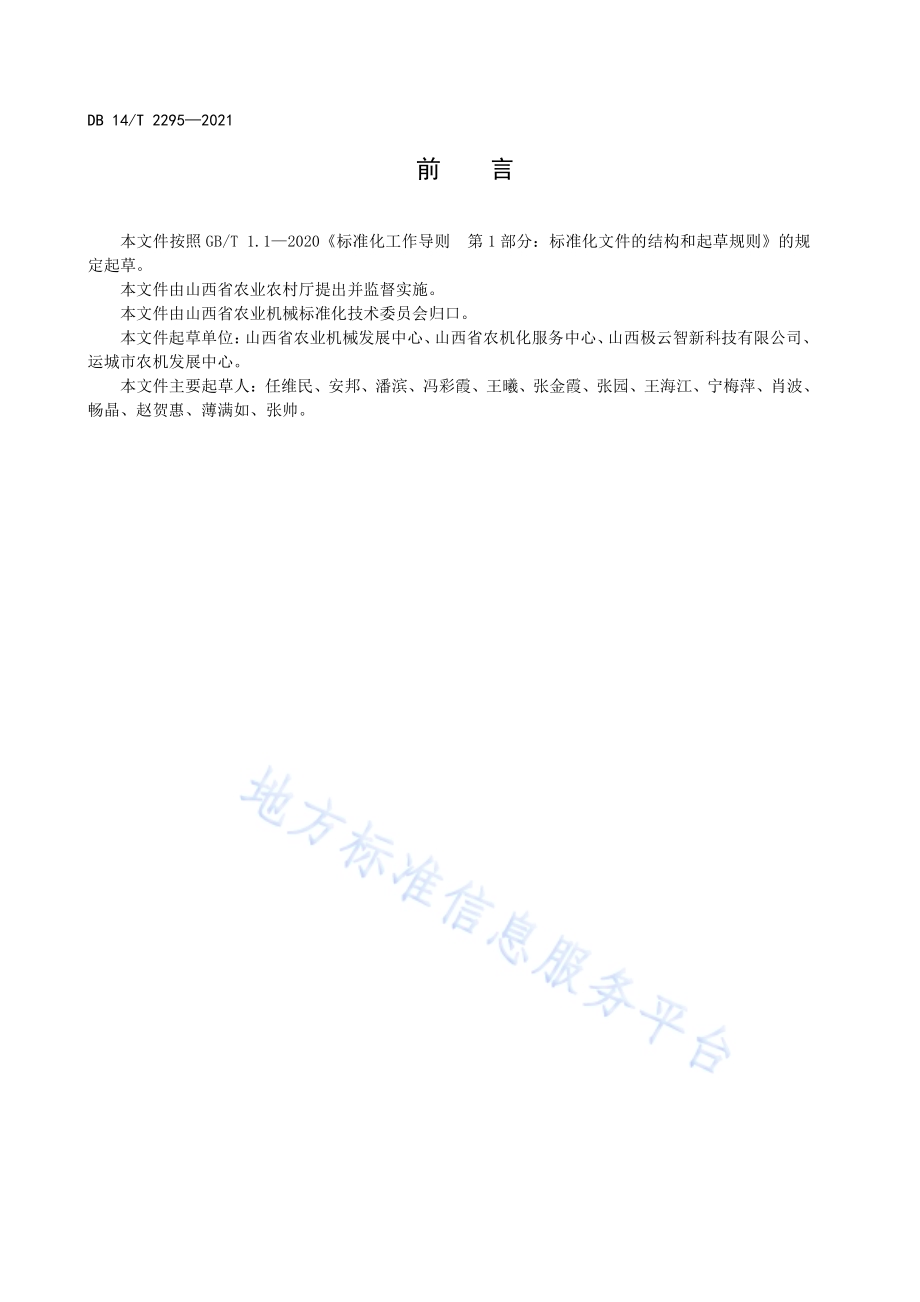 农用无人飞机职业机手生产技能要求与评价DB14／T 2295-2021.pdf_第4页