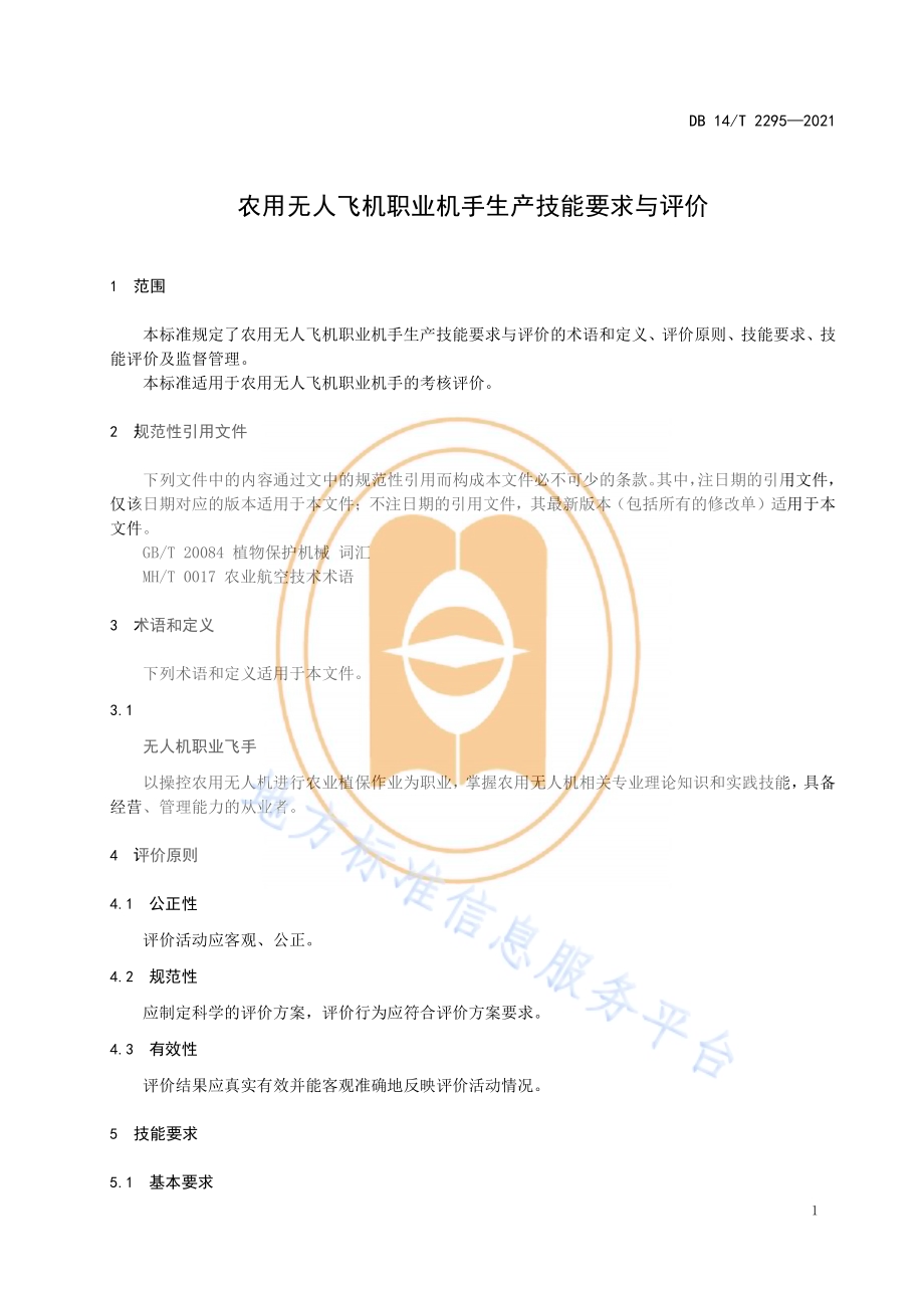 农用无人飞机职业机手生产技能要求与评价DB14／T 2295-2021.pdf_第5页