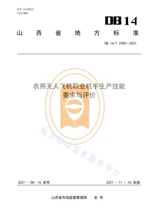 农用无人飞机职业机手生产技能要求与评价DB14／T 2295-2021.pdf