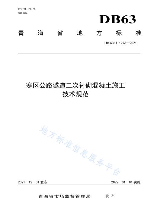 寒区公路隧道二次衬砌混凝施工技术规范DB63／T 1976-2021.pdf