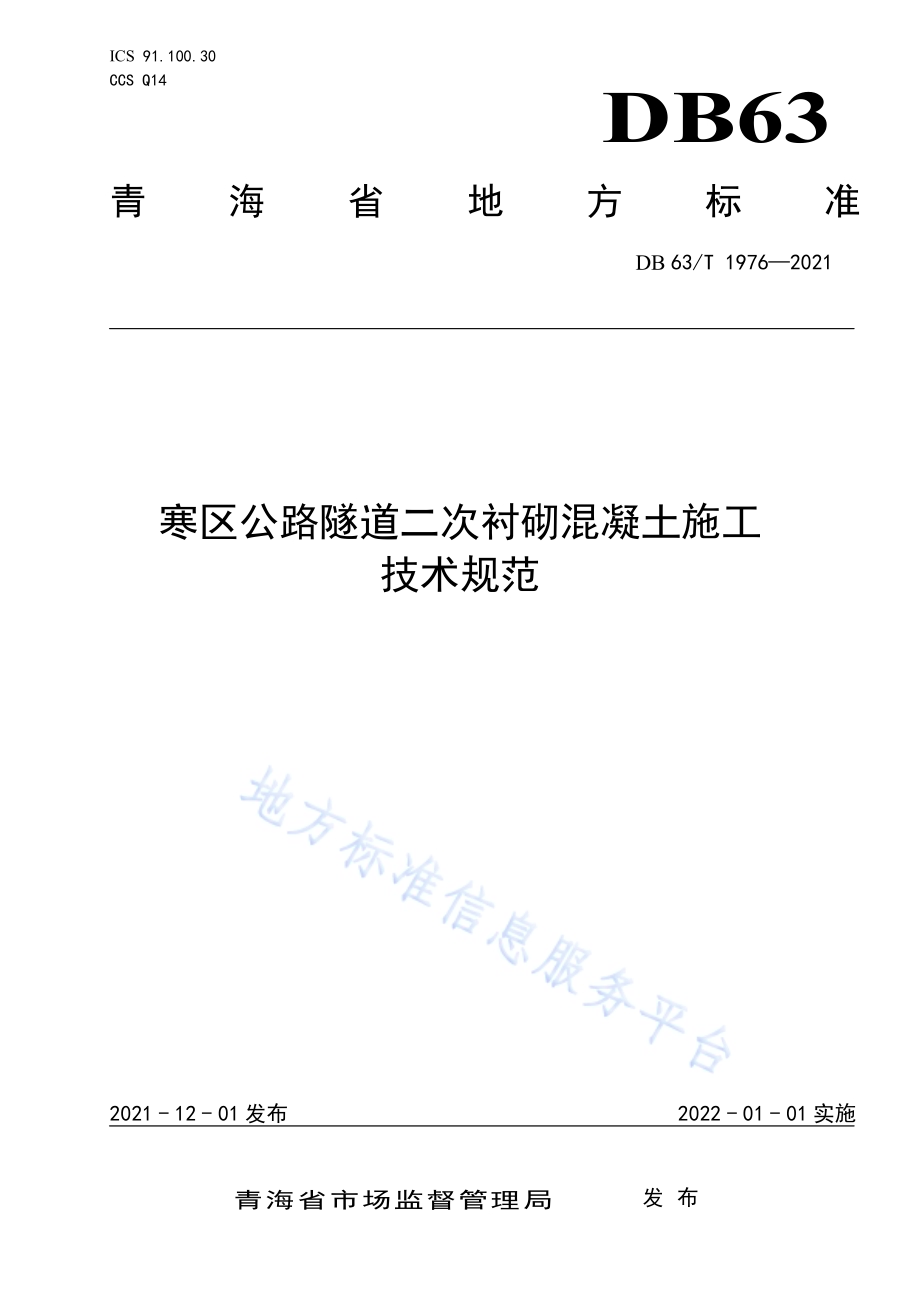 寒区公路隧道二次衬砌混凝施工技术规范DB63／T 1976-2021.pdf_第1页