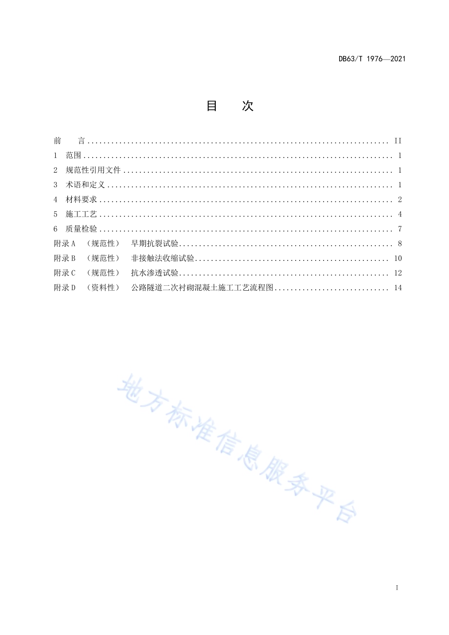 寒区公路隧道二次衬砌混凝施工技术规范DB63／T 1976-2021.pdf_第2页