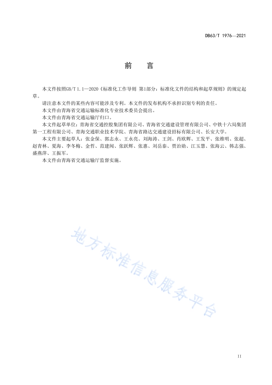 寒区公路隧道二次衬砌混凝施工技术规范DB63／T 1976-2021.pdf_第3页