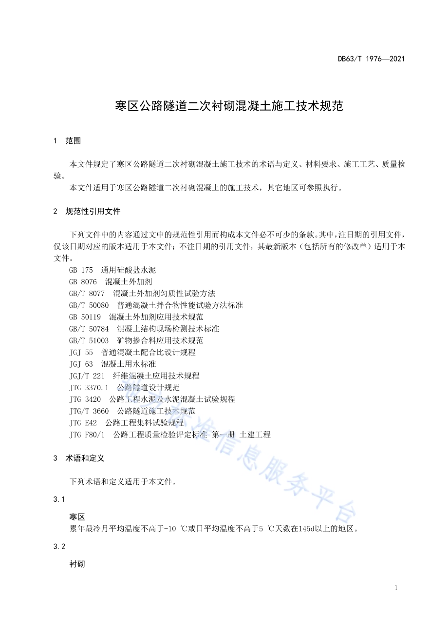 寒区公路隧道二次衬砌混凝施工技术规范DB63／T 1976-2021.pdf_第4页