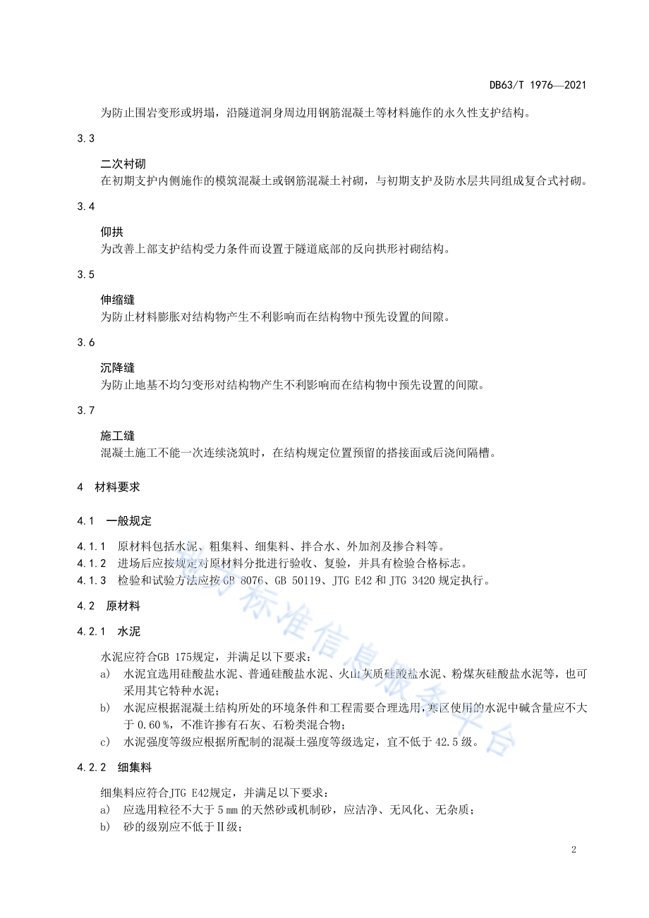 寒区公路隧道二次衬砌混凝施工技术规范DB63／T 1976-2021.pdf_第5页