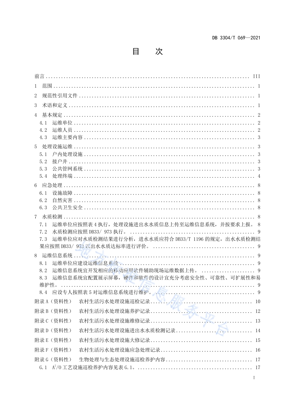 农村生活污水处理设施运维技术规范DB3304／T 069－2021.pdf_第2页