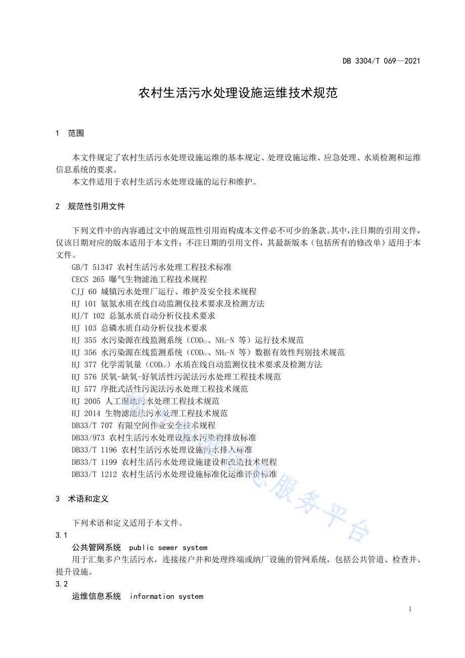 农村生活污水处理设施运维技术规范DB3304／T 069－2021.pdf_第5页