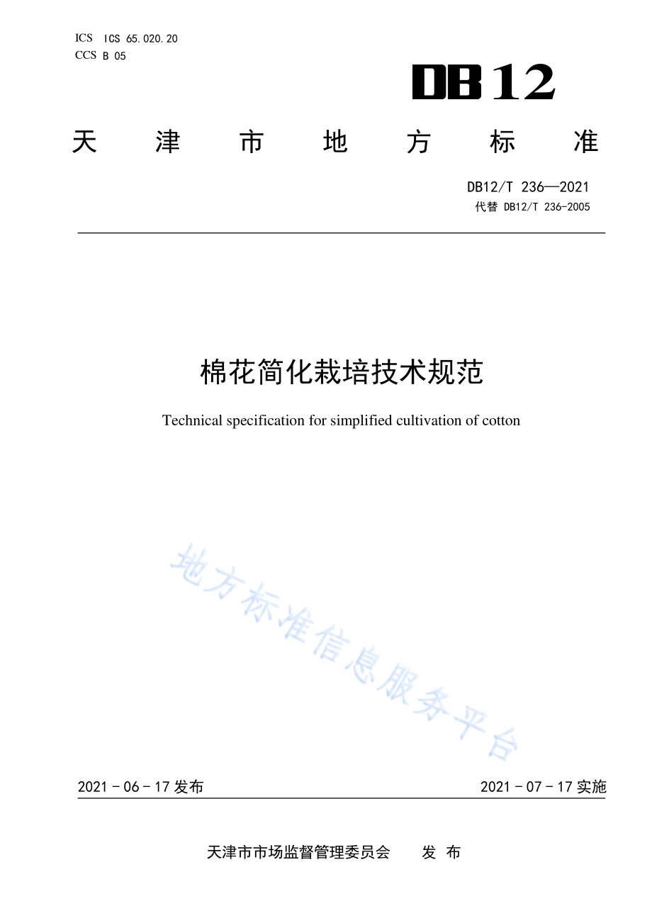 棉花简化栽培技术规范DB12／T 236-2021.pdf_第1页