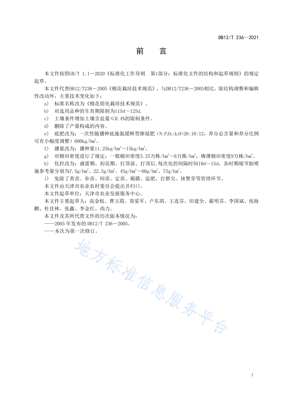 棉花简化栽培技术规范DB12／T 236-2021.pdf_第2页
