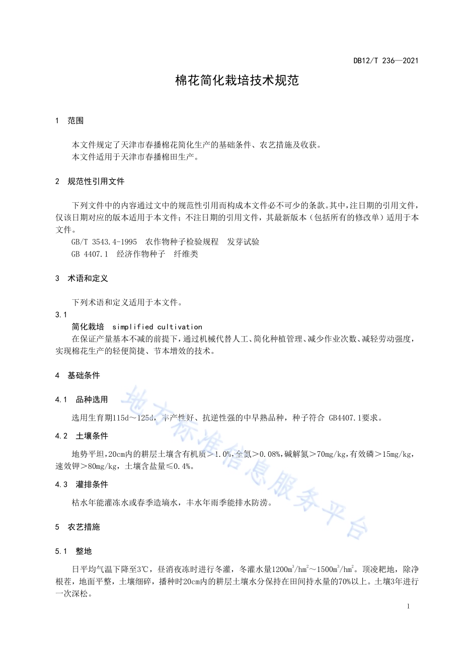 棉花简化栽培技术规范DB12／T 236-2021.pdf_第3页