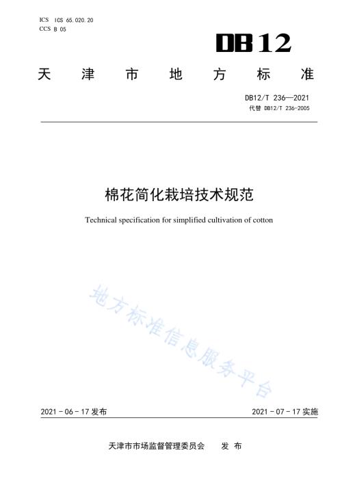 棉花简化栽培技术规范DB12／T 236-2021.pdf