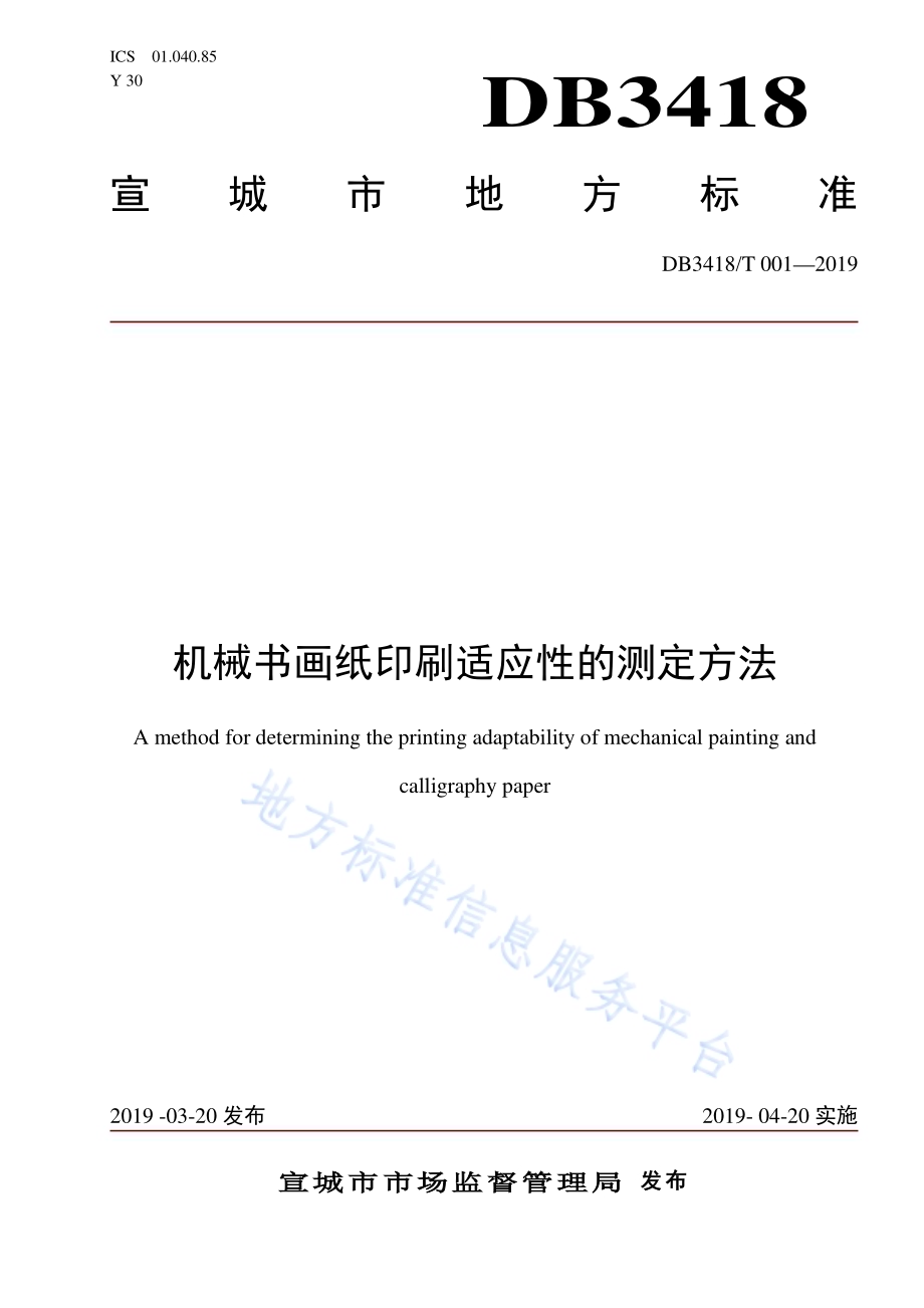 机械书画纸印刷适应性的测定方法DB3418／T 001-2019.pdf_第1页