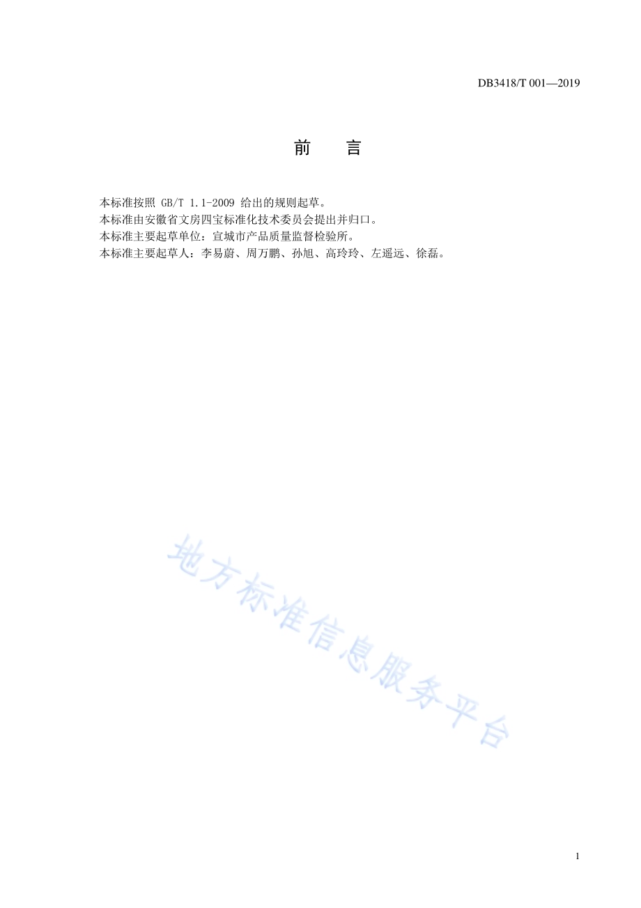 机械书画纸印刷适应性的测定方法DB3418／T 001-2019.pdf_第2页