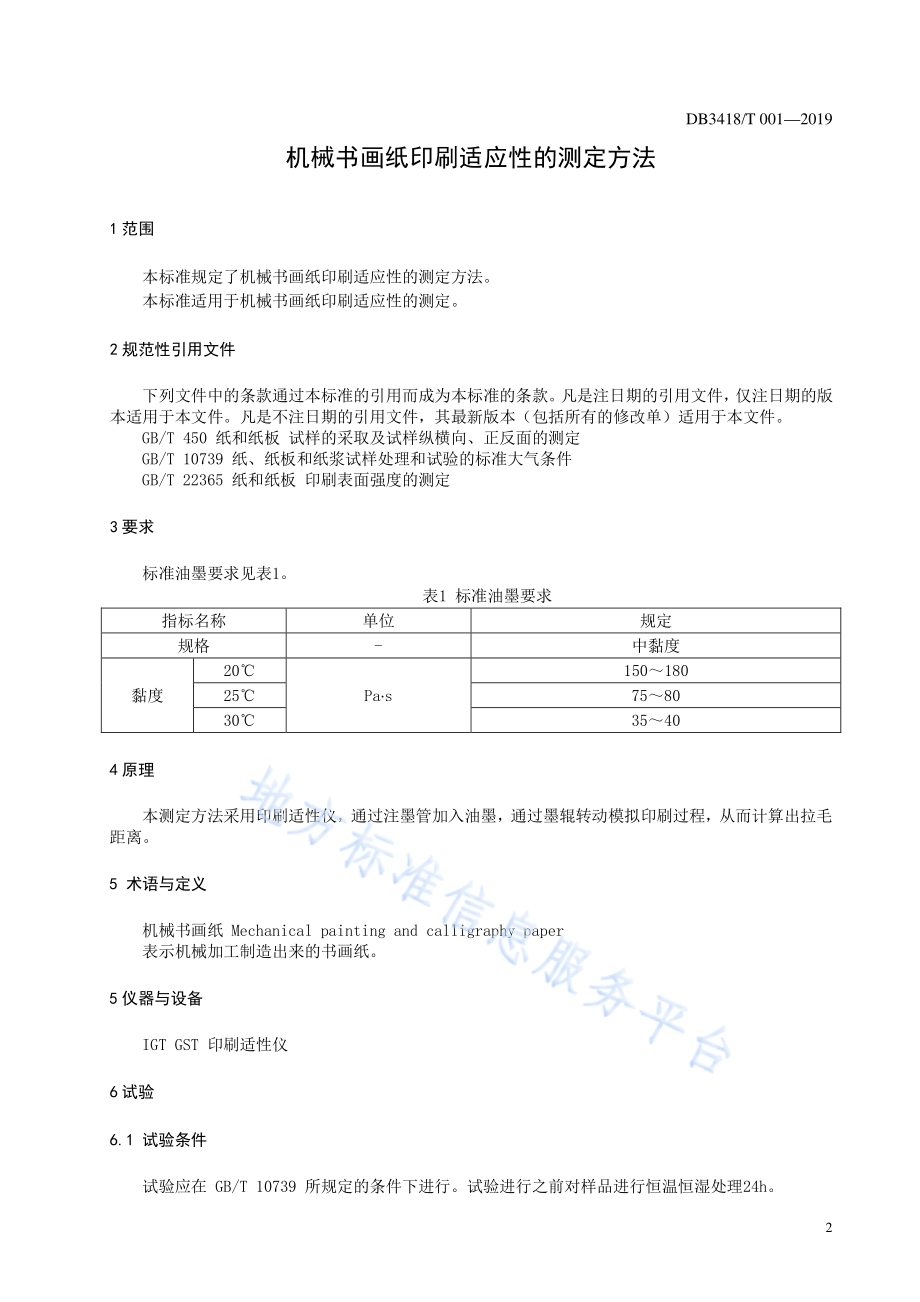 机械书画纸印刷适应性的测定方法DB3418／T 001-2019.pdf_第3页