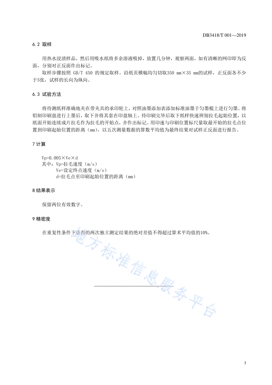 机械书画纸印刷适应性的测定方法DB3418／T 001-2019.pdf_第4页