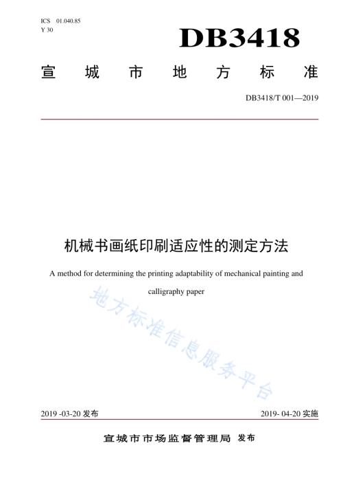 机械书画纸印刷适应性的测定方法DB3418／T 001-2019.pdf