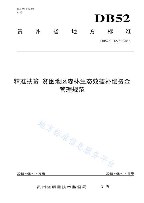 精准扶贫 贫困地区森林生态效益补偿资金管理规范DB52／T 1278-2018.pdf