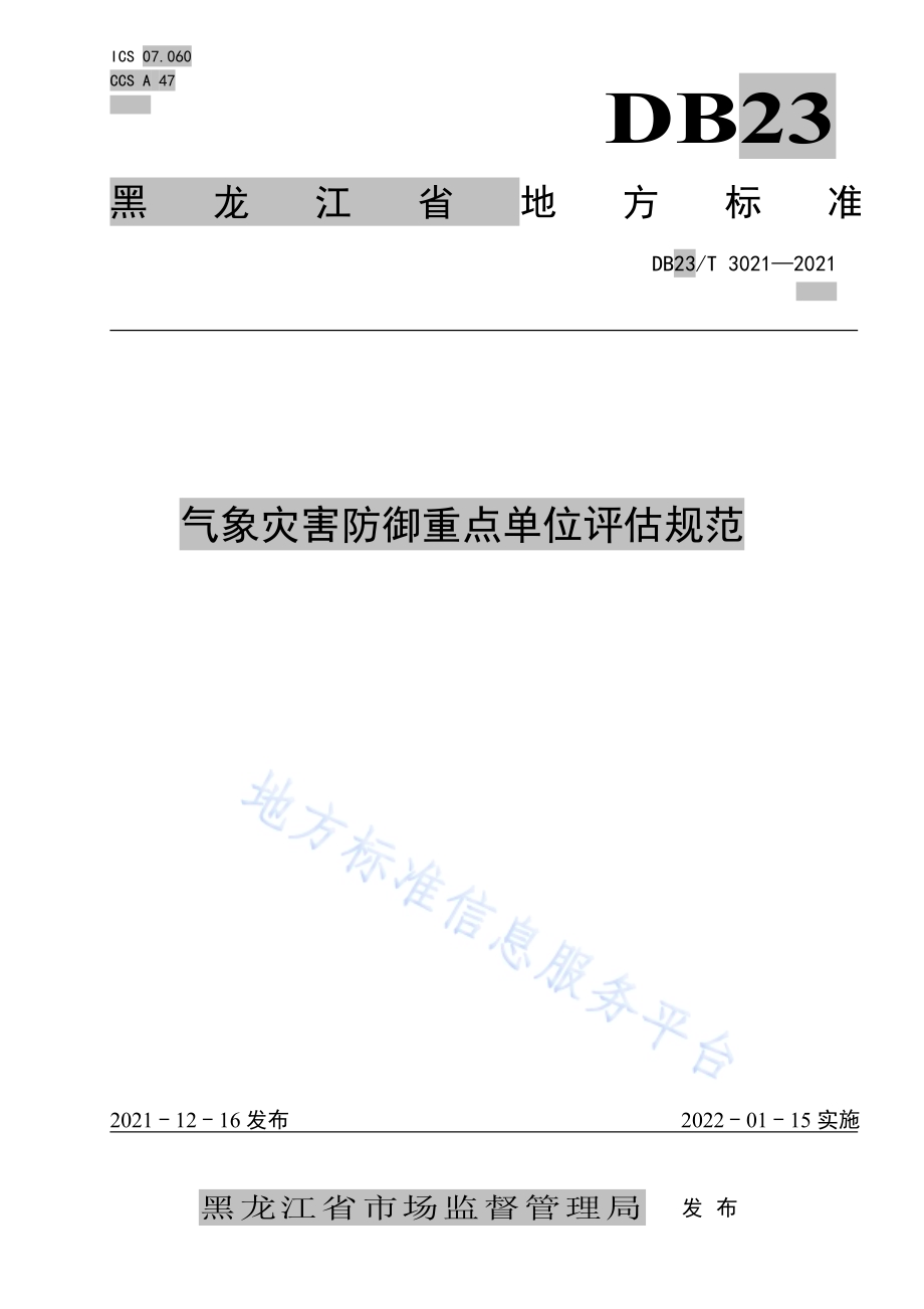 气象灾害防御重点单位评估规范DB23／T 3021—2021.pdf_第1页