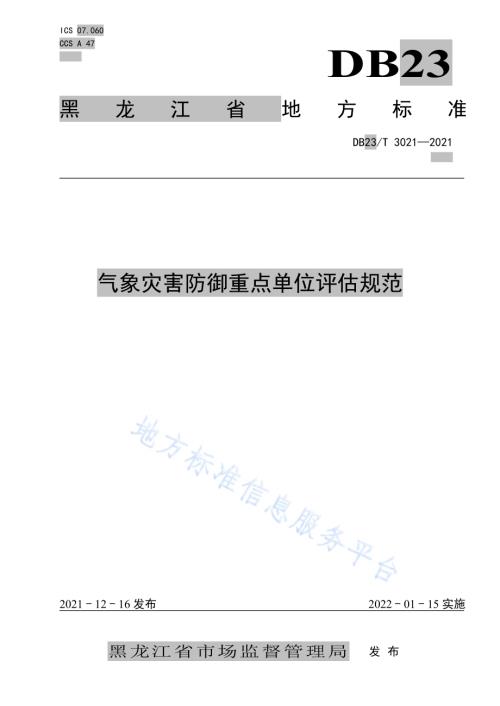气象灾害防御重点单位评估规范DB23／T 3021—2021.pdf