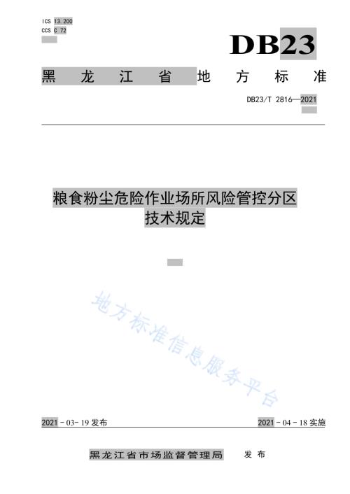 粮食粉尘危险作业场所风险管控分区技术规定DB23／T 2816—2021.pdf