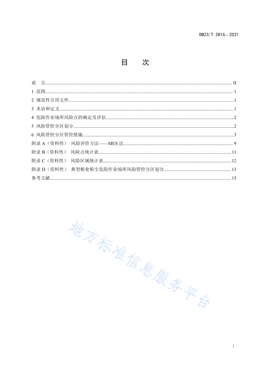粮食粉尘危险作业场所风险管控分区技术规定DB23／T 2816—2021.pdf_第2页