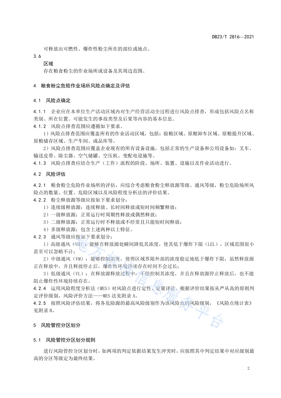 粮食粉尘危险作业场所风险管控分区技术规定DB23／T 2816—2021.pdf_第5页