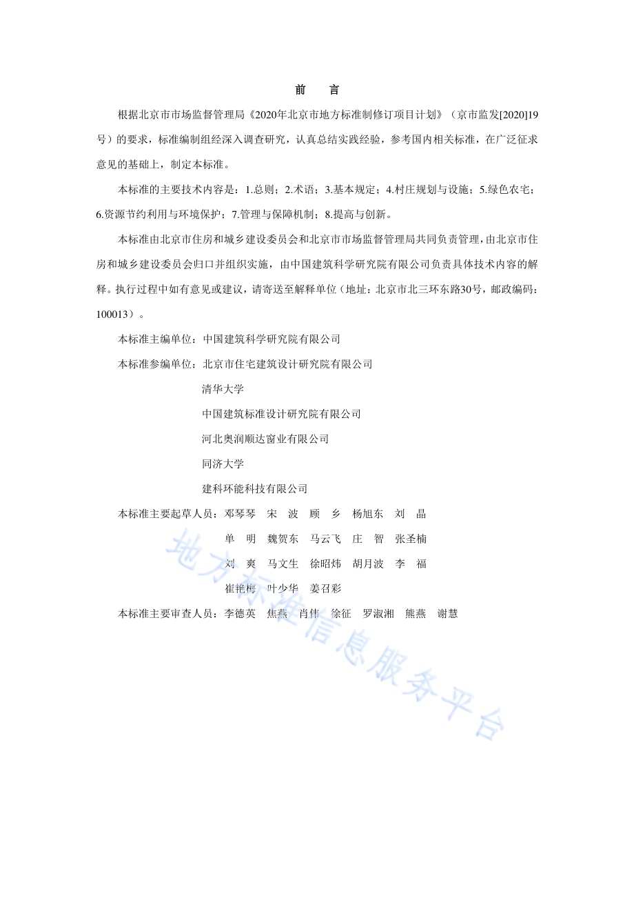 绿色村庄评价标准DB11／T 1977-2022.pdf_第3页