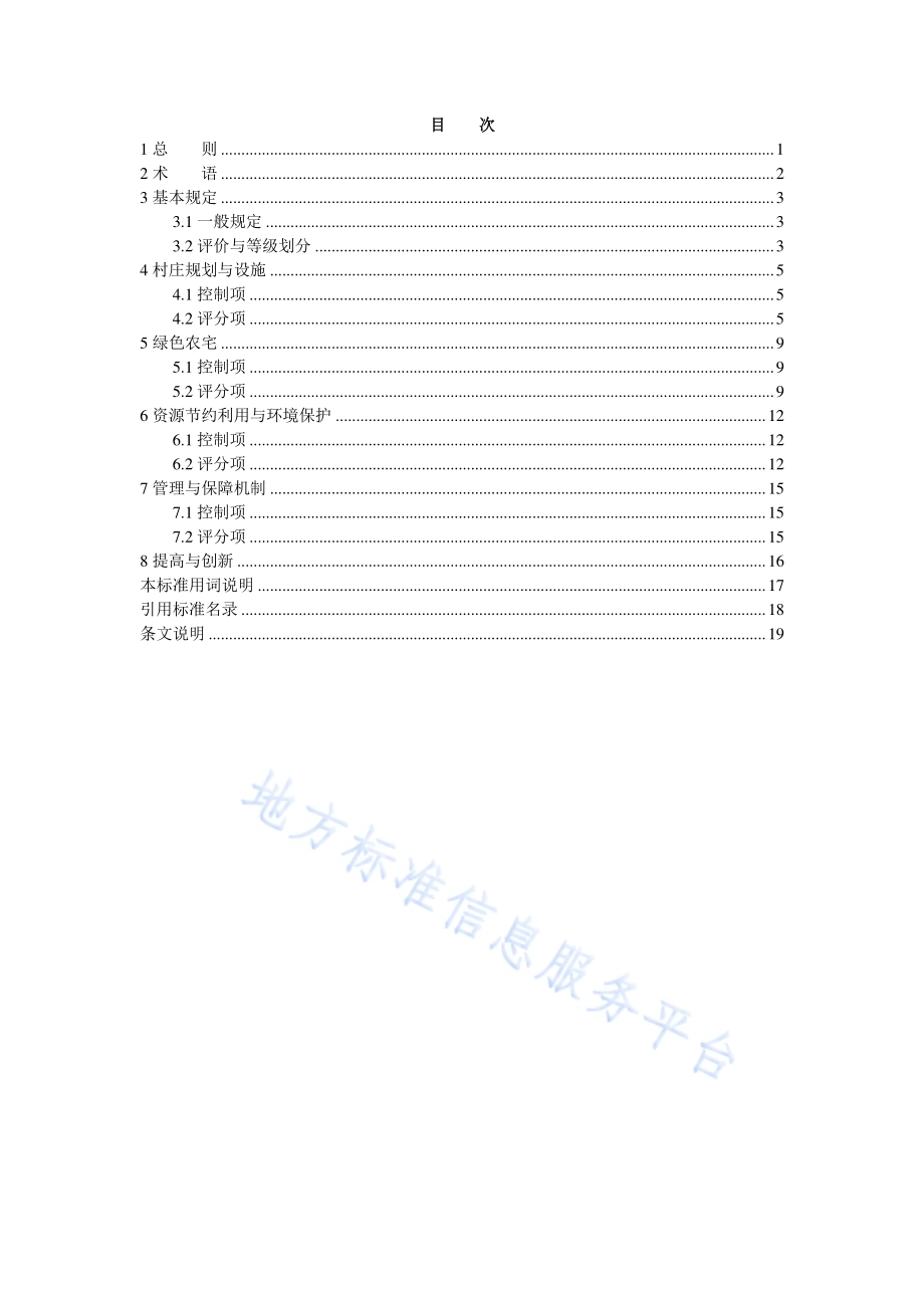 绿色村庄评价标准DB11／T 1977-2022.pdf_第4页