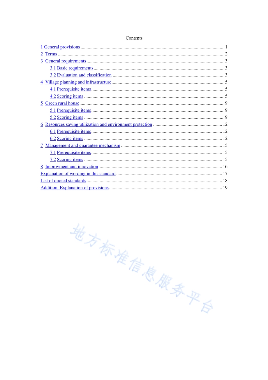 绿色村庄评价标准DB11／T 1977-2022.pdf_第5页