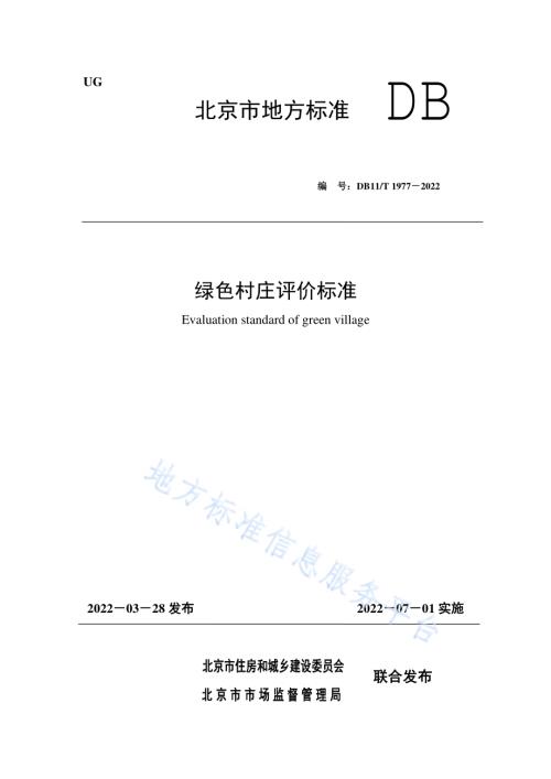 绿色村庄评价标准DB11／T 1977-2022.pdf