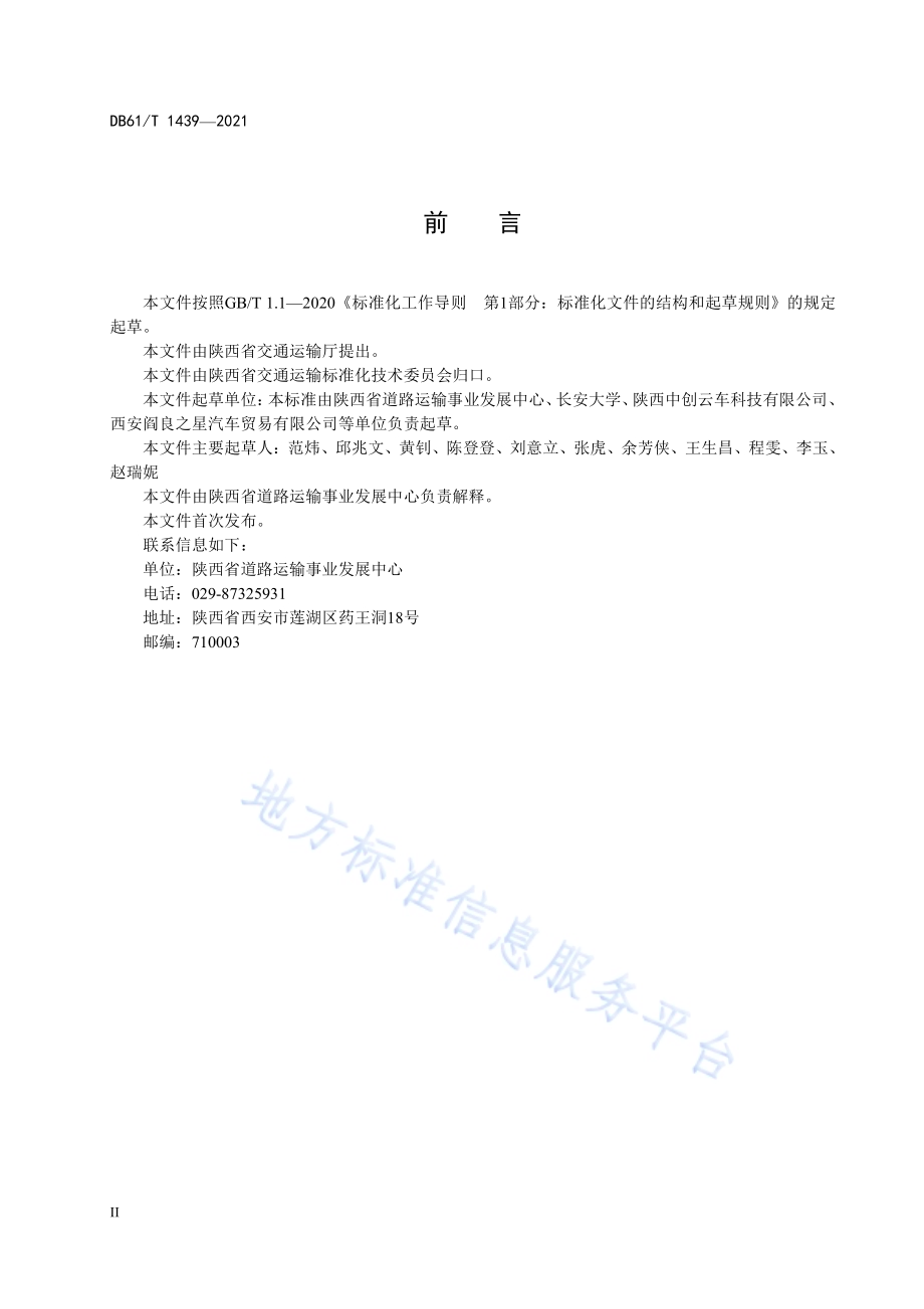 汽车维修钣喷中心通用规范DB61／T 1439-2021.pdf_第4页