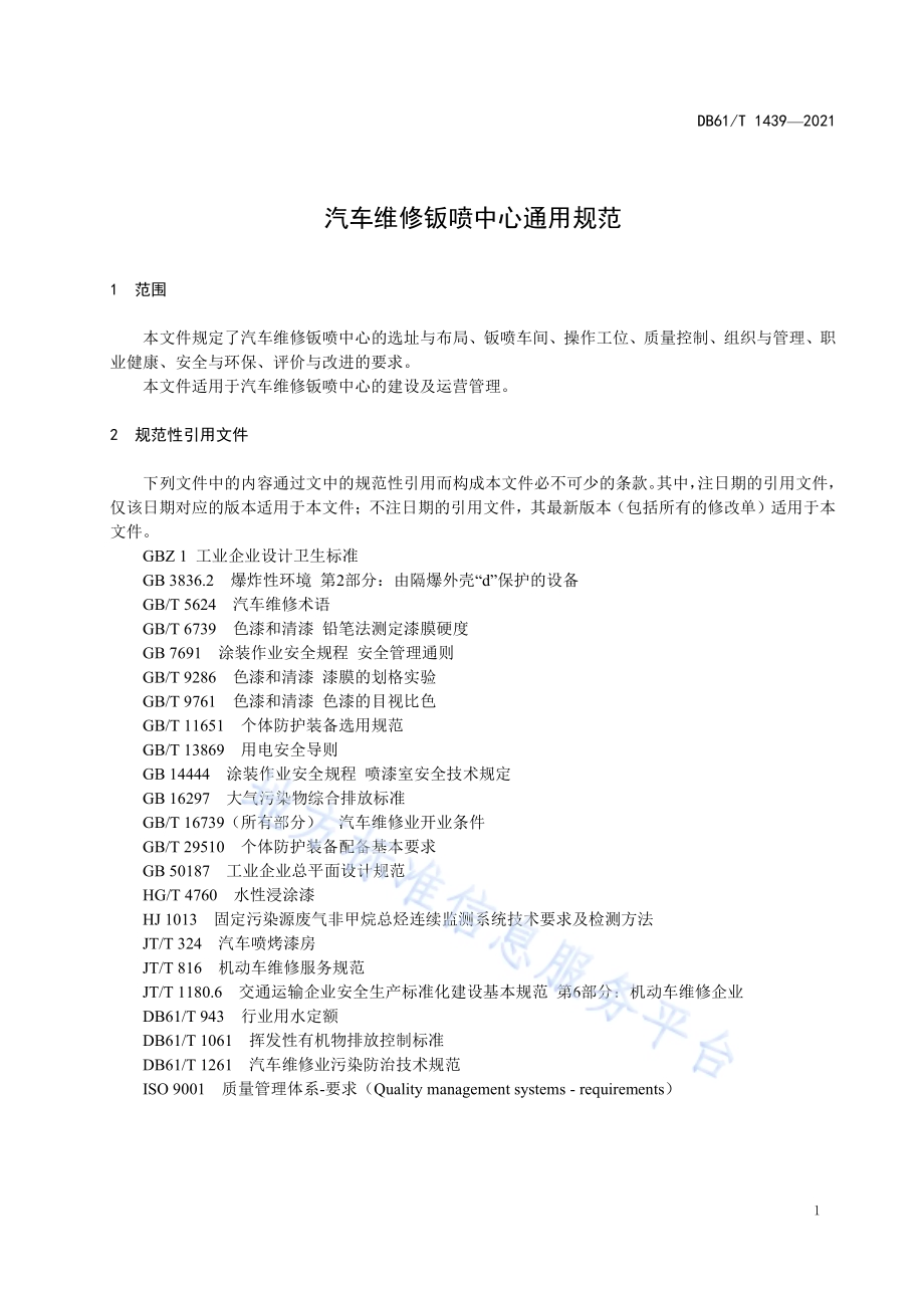 汽车维修钣喷中心通用规范DB61／T 1439-2021.pdf_第5页
