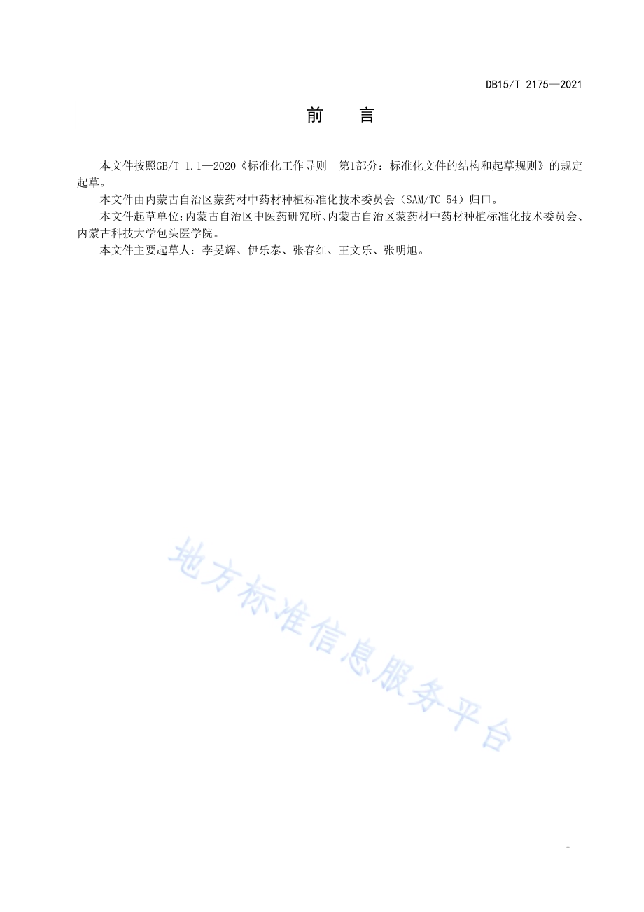 黄芩种子质量分级DB15／T 2175—2021.pdf_第3页