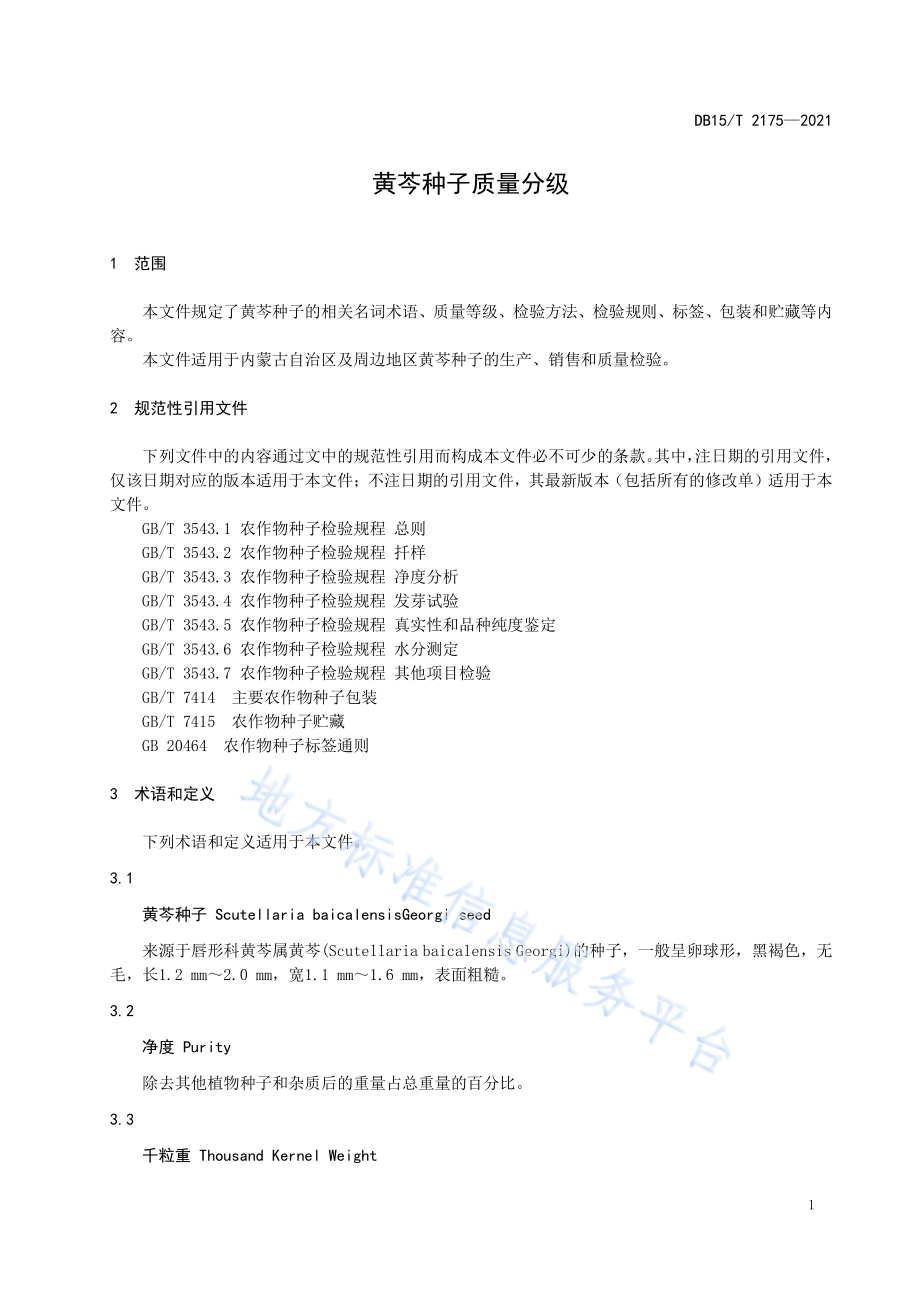 黄芩种子质量分级DB15／T 2175—2021.pdf_第5页