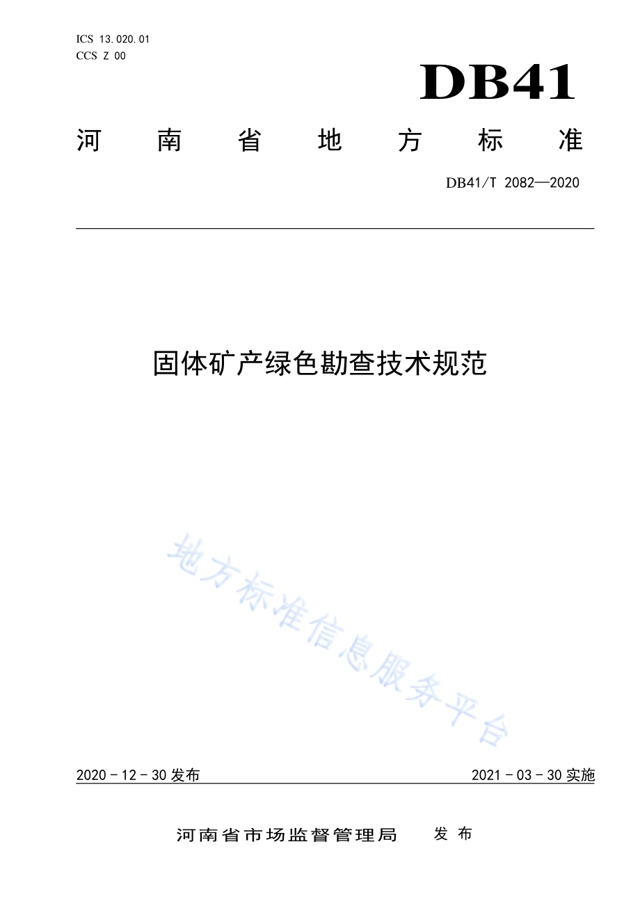 固体矿产绿色勘查技术规范DB41／T 2082-2020.pdf_第1页