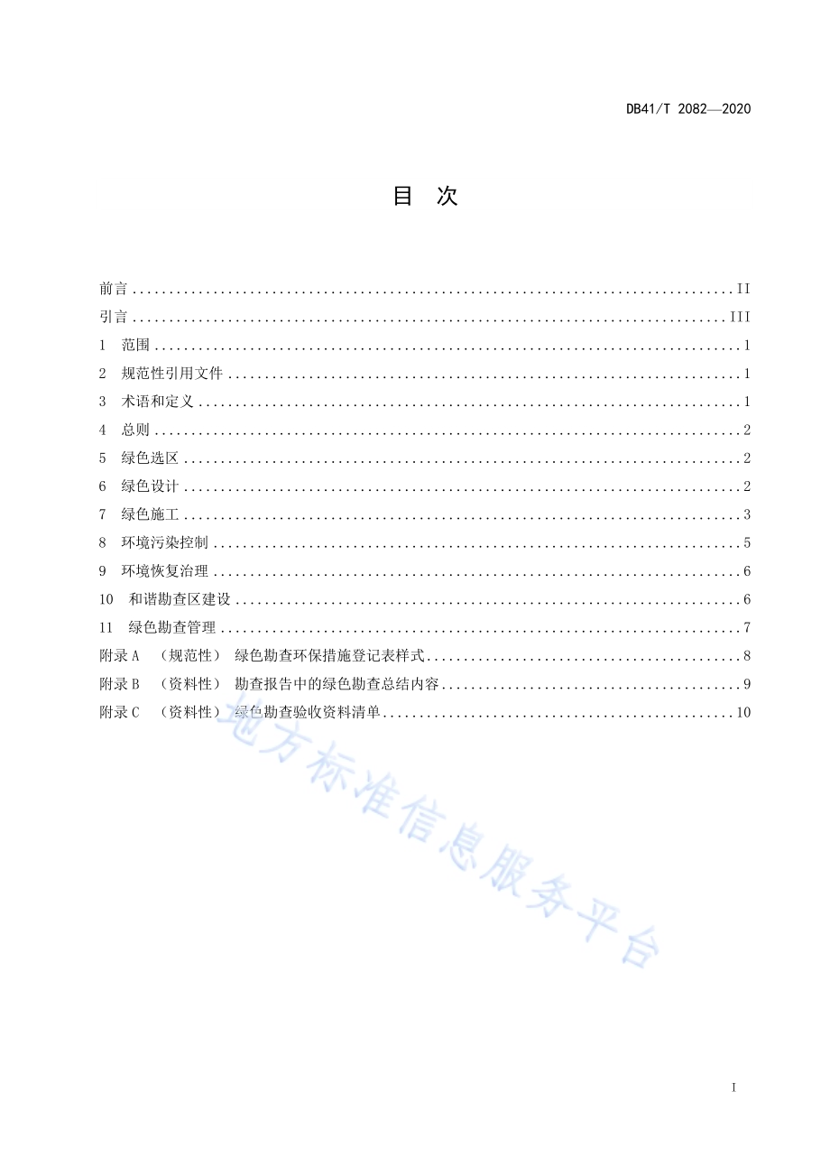 固体矿产绿色勘查技术规范DB41／T 2082-2020.pdf_第3页