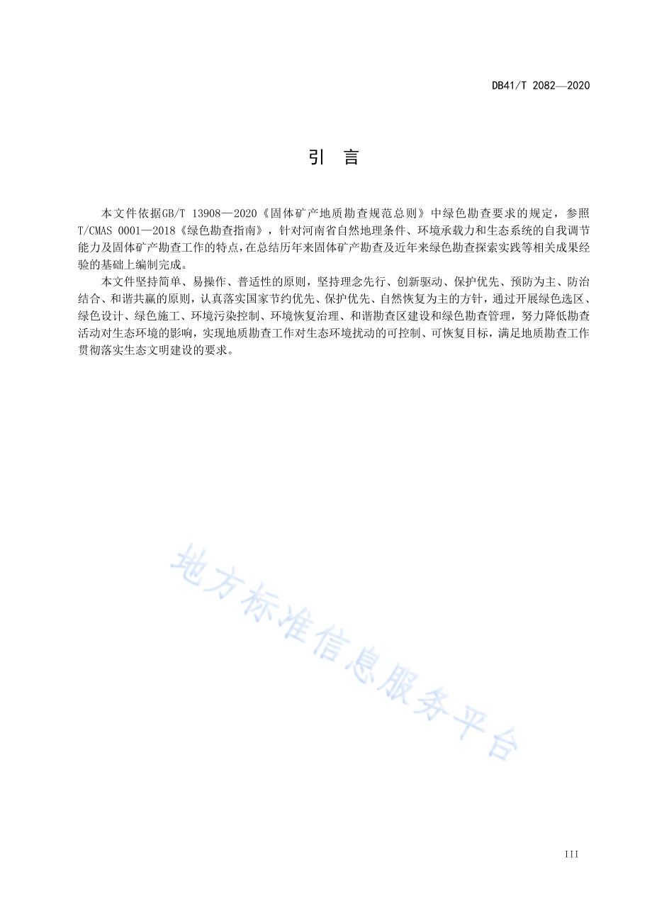 固体矿产绿色勘查技术规范DB41／T 2082-2020.pdf_第5页