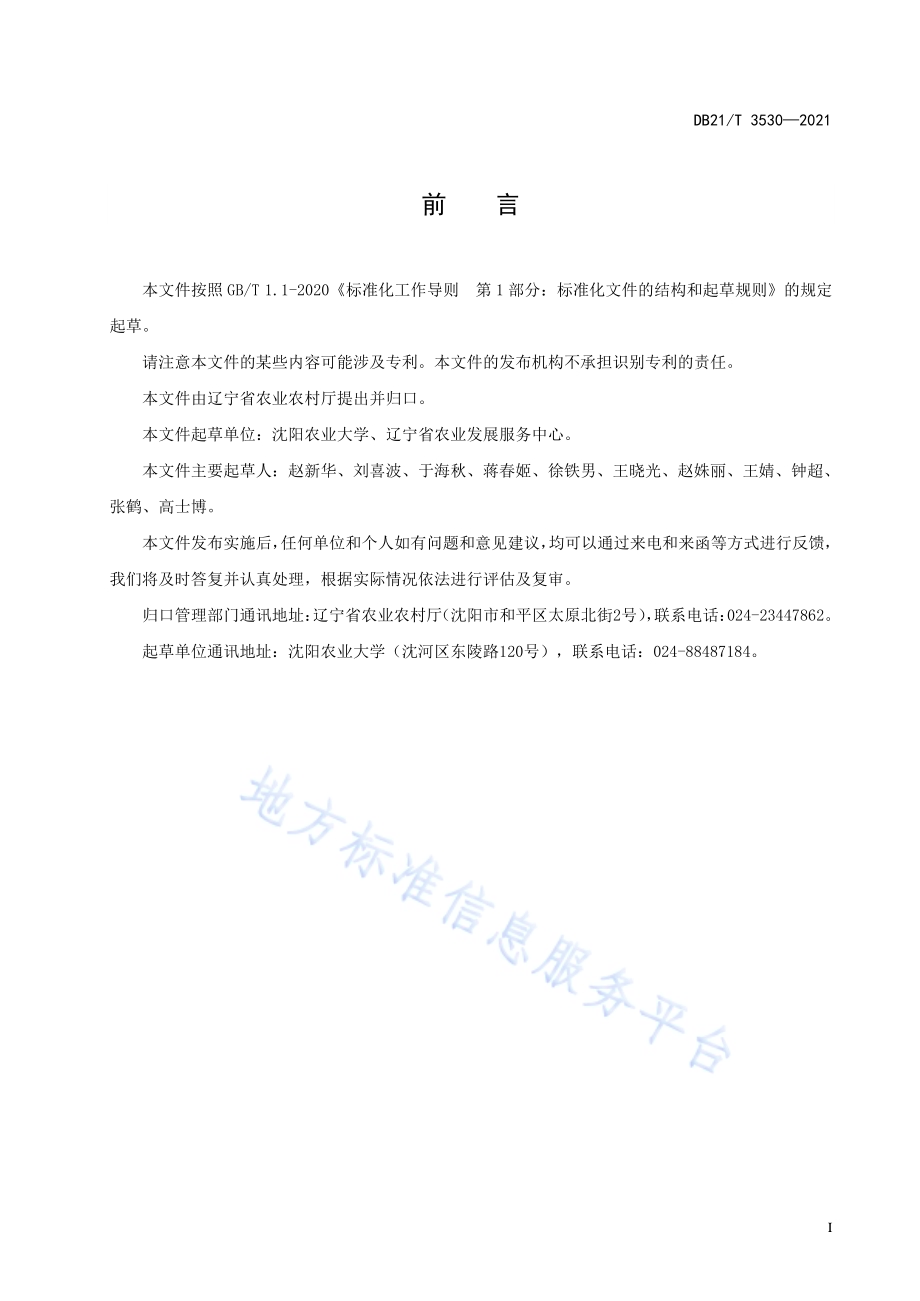 花生单垄小双行交错布种栽培技术规程DB21／T 3530-2021.pdf_第3页