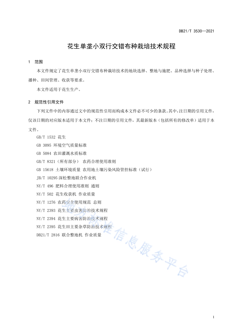 花生单垄小双行交错布种栽培技术规程DB21／T 3530-2021.pdf_第5页