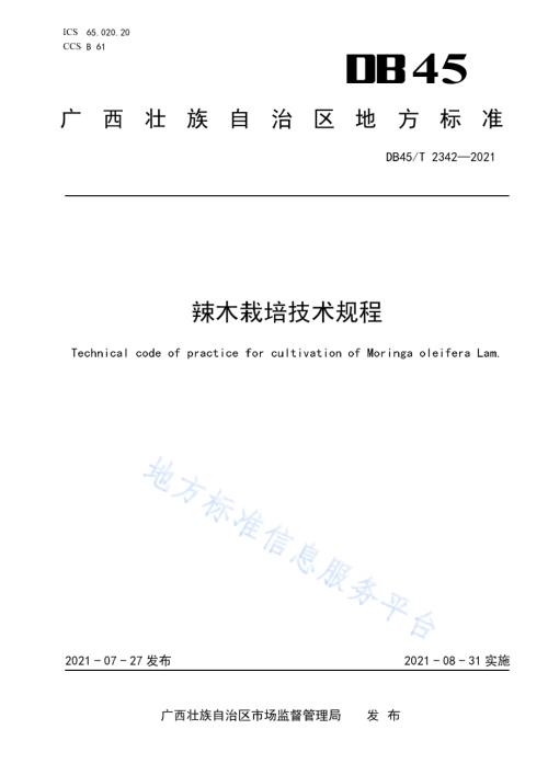 辣木栽培技术规程DB45／T 2342-2021.pdf