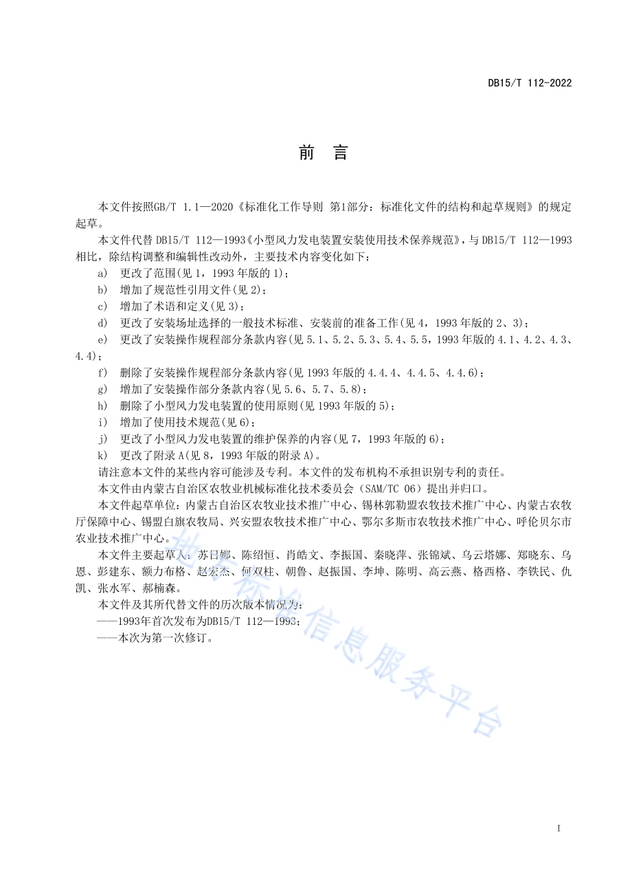户用小型风力发电机组安装使用保养技术规范DB15／T 112—2022.pdf_第3页