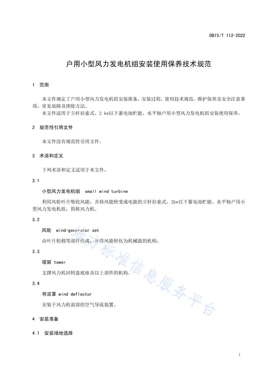 户用小型风力发电机组安装使用保养技术规范DB15／T 112—2022.pdf_第5页
