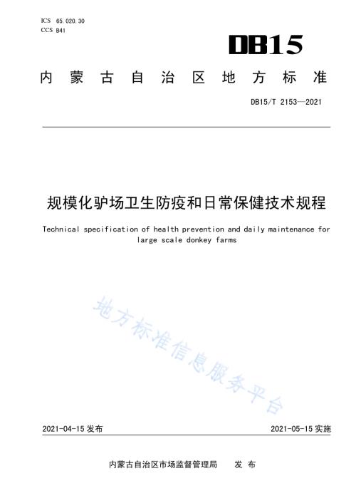 规模化驴场卫生防疫和日常保健技术规程DB15／T 2153—2021.pdf